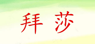 拜莎品牌logo
