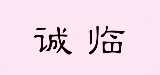 誠臨品牌logo