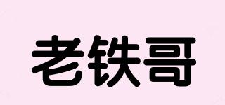 老鐵哥品牌logo