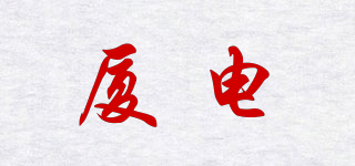 XAELEC/廈電品牌logo