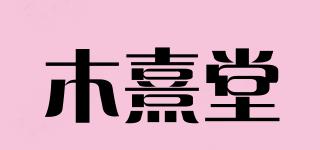 木熹堂品牌logo