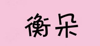 衡朵品牌logo