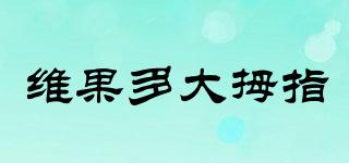 維果多大拇指品牌logo