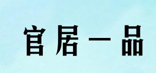 官居一品品牌logo