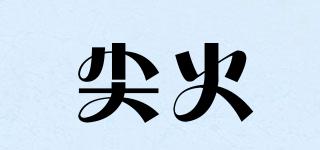 尖火品牌logo