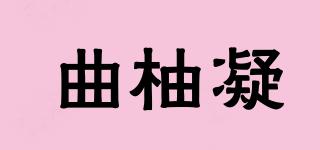 曲柚凝品牌logo