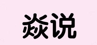 焱說品牌logo