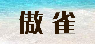 傲雀品牌logo