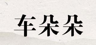 車朵朵品牌logo