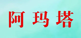 阿瑪塔品牌logo