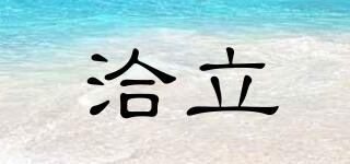 洽立品牌logo