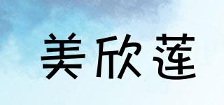 美欣蓮品牌logo