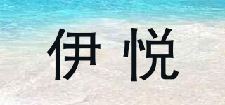 伊悅品牌logo