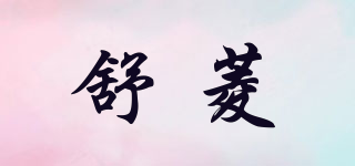 舒菱品牌logo