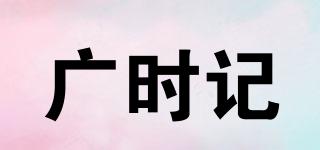 廣時(shí)記品牌logo