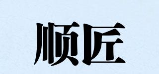 順匠品牌logo