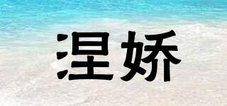 涅嬌品牌logo