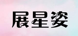 展星姿品牌logo
