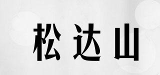 松達(dá)山品牌logo