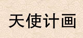 天使計(jì)畫品牌logo