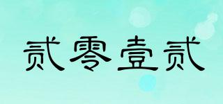貳零壹貳品牌logo