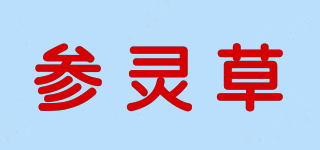 參靈草品牌logo
