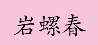巖螺春品牌logo