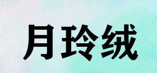 月玲絨品牌logo