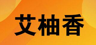 艾柚香品牌logo