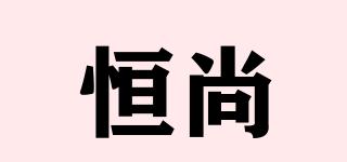 恒尚品牌logo