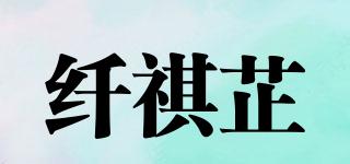 纖祺芷品牌logo
