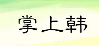 掌上韓品牌logo