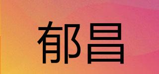 郁昌品牌logo