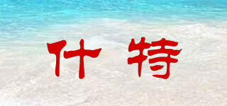 什特品牌logo
