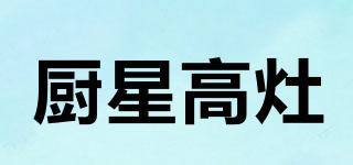 廚星高灶品牌logo