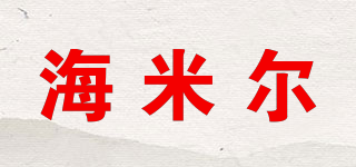海米爾品牌logo