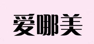 愛哪美品牌logo