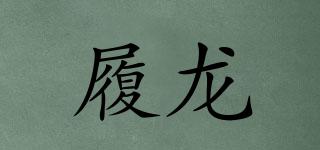 履龍品牌logo