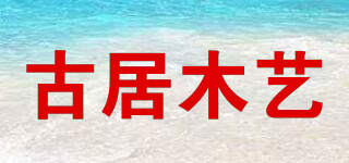 古居木藝品牌logo