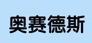 奧賽德斯品牌logo
