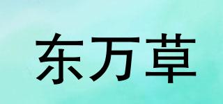 東萬草品牌logo