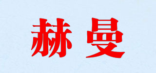 erma/赫曼品牌logo