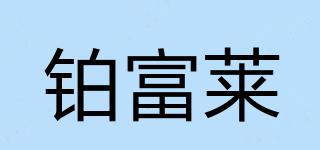 鉑富萊品牌logo