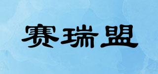 賽瑞盟品牌logo