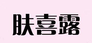 膚喜露品牌logo