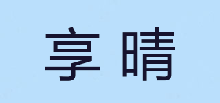享晴品牌logo