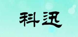 科迅品牌logo