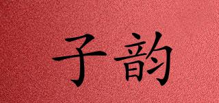 子韻品牌logo