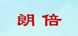 朗倍品牌logo