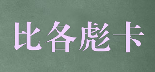BGPUSK/比各彪卡品牌logo
